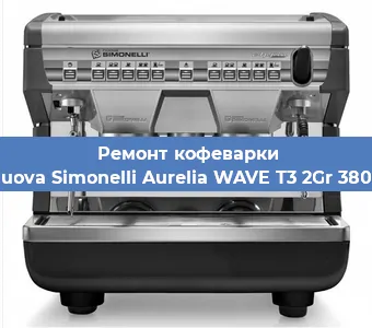Ремонт кофемашины Nuova Simonelli Aurelia WAVE T3 2Gr 380V в Тюмени